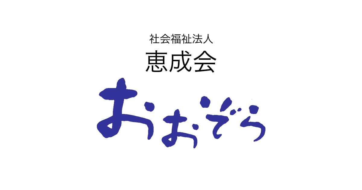 社会福祉法人恵成会おおぞら